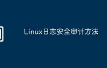 Linux日志安全审计方法