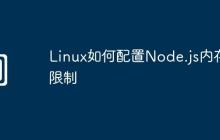 Linux如何配置Node.js内存限制