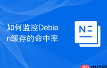 如何监控Debian缓存的命中率