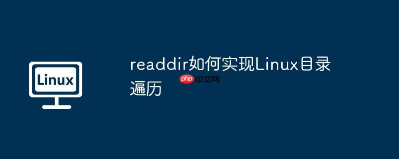 readdir如何实现linux目录遍历
