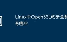 Linux中OpenSSL的安全配置有哪些