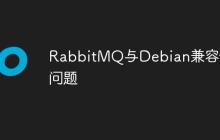 RabbitMQ与Debian兼容性问题