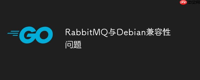 rabbitmq与debian兼容性问题