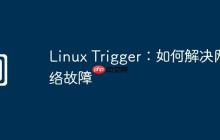 Linux Trigger：如何解决网络故障