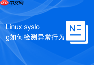 Linux syslog如何检测异常行为