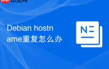 Debian hostname重复怎么办