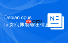 Debian cpustat如何限制输出信息