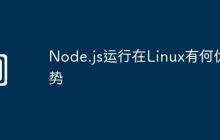 Node.js运行在Linux有何优势