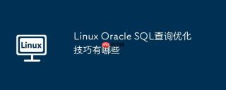 Linux Oracle SQL查询优化技巧有哪些