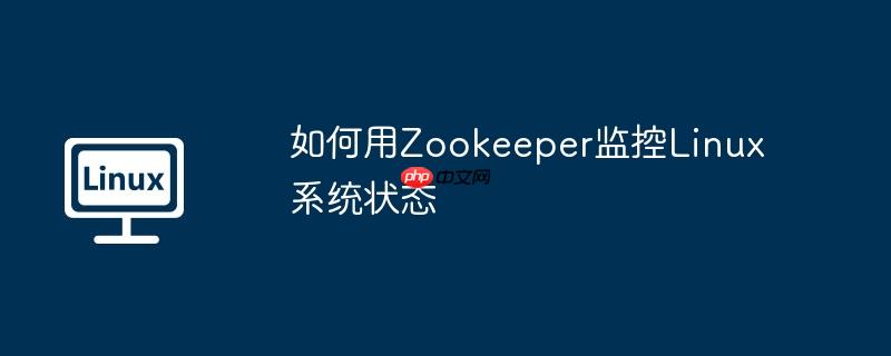 如何用zookeeper监控linux系统状态