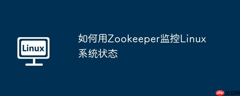 如何用Zookeeper监控Linux系统状态