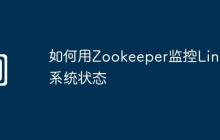如何用Zookeeper监控Linux系统状态