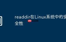 readdir在Linux系统中的安全性
