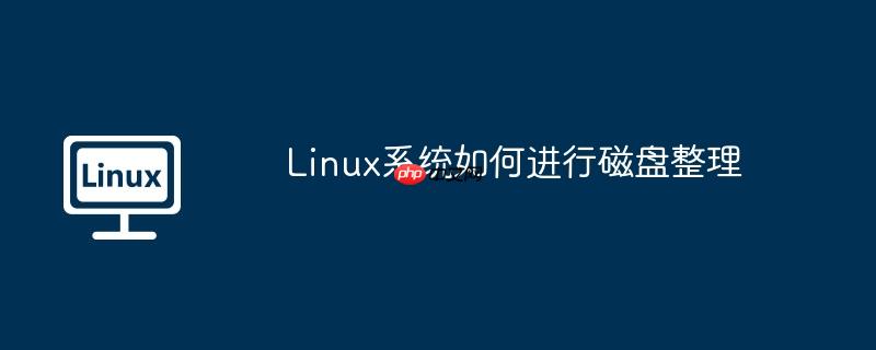 Linux系统磁盘配额 linux系统磁盘管理方法