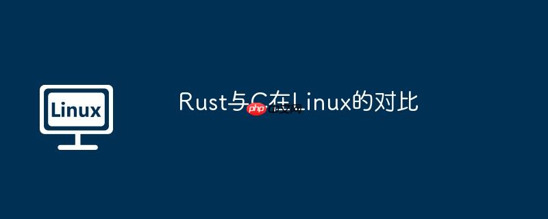 rust与c在linux的对比