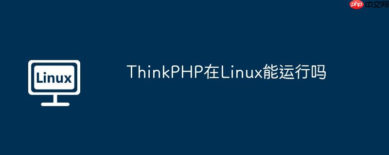 ThinkPHP在Linux能运行吗