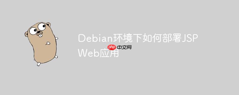 debian环境下如何部署jsp web应用