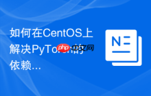 如何在CentOS上解决PyTorch的依赖冲突