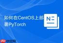 如何在CentOS上部署PyTorch