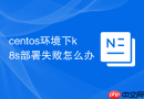 centos环境下k8s部署失败怎么办
