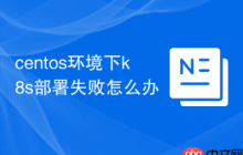 centos环境下k8s部署失败怎么办