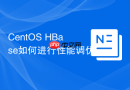 CentOS HBase如何进行性能调优