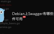 Debian上Swagger有哪些插件可用