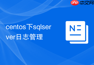 centos下sqlserver日志管理