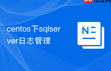 centos下sqlserver日志管理