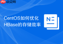 CentOS如何优化HBase的存储效率