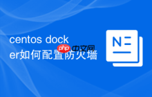centos docker如何配置防火墙