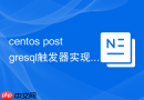 centos postgresql触发器实现自动化操作