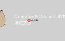 Compton在Debian上的性能测试方法