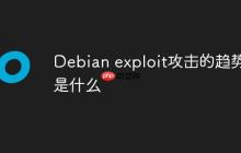 Debian exploit攻击的趋势是什么