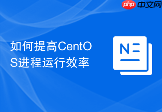 如何提高CentOS进程运行效率
