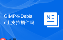 GIMP在Debian上支持插件吗