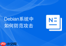 Debian系统中如何防范攻击