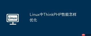 linux中thinkphp性能怎样优化