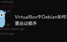 VirtualBox中Debian如何设置启动顺序