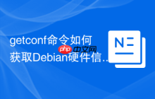 getconf命令如何获取Debian硬件信息
