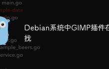 Debian系统中GIMP插件在哪找