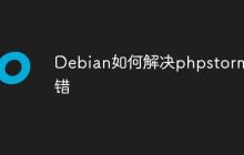 Debian如何解决phpstorm报错