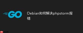 Debian如何解决phpstorm报错