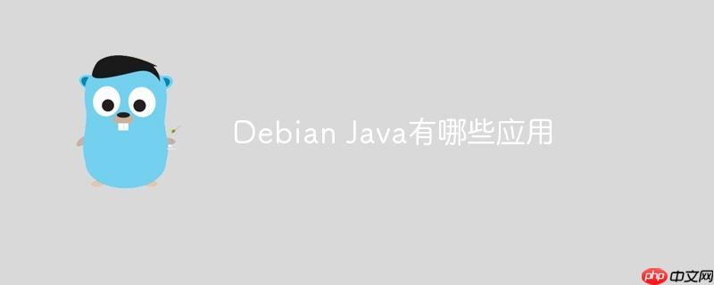 Debian Java有哪些应用