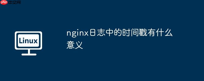 nginx日志影响性能吗 nginx日志解析