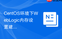 CentOS环境下WebLogic内存设置建议