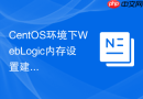 CentOS环境下WebLogic内存设置建议