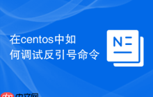 在centos中如何调试反引号命令