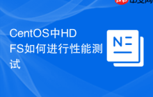 CentOS中HDFS如何进行性能测试