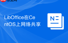 LibOffice在CentOS上网络共享